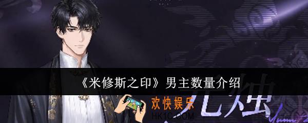 米修斯之印有几个男主