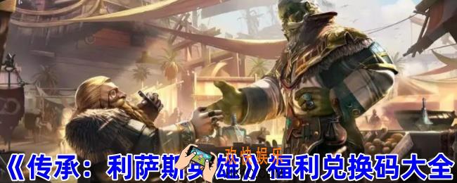 传承利萨斯英雄福利是什么