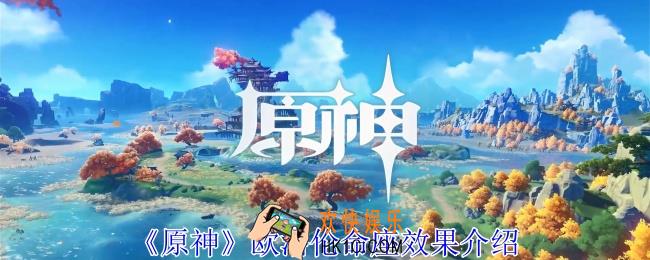 原神欧洛伦命座有什么效果
