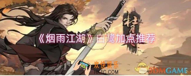 烟雨江湖白鹭怎么加点