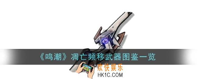 鸣潮凋亡频移武器是什么