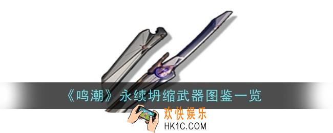 鸣潮永续坍缩武器怎么样