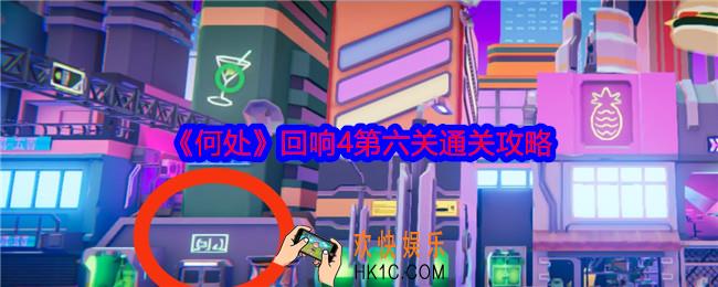 何处回响4第六关怎么过关
