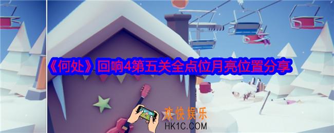 何处回响4第五关攻略图