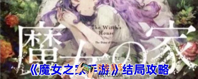 魔女之家手游结局是什么