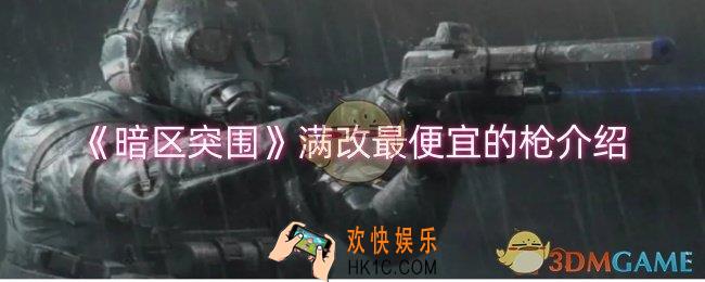 暗区突围满改最便宜的枪是什么