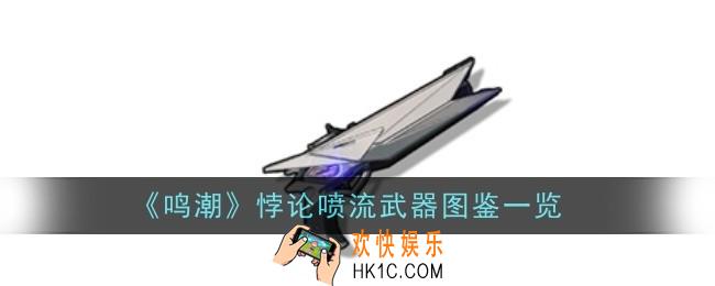 鸣潮悖论喷流武器怎么样