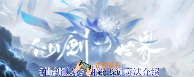 仙剑世界御剑飞行怎么玩