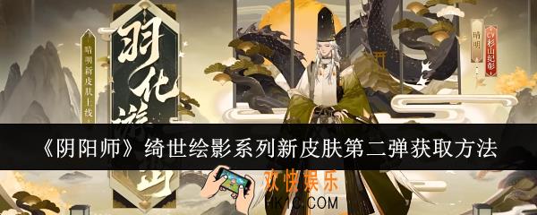 阴阳师绮世绘影系列新皮肤第二弹怎么获取