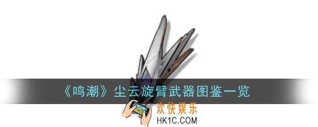鸣潮尘云旋臂武器怎么样