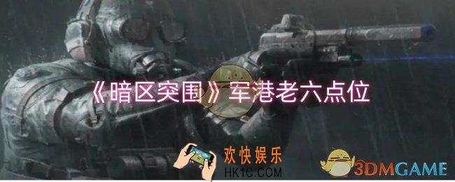 暗区突围军港老六点位在哪