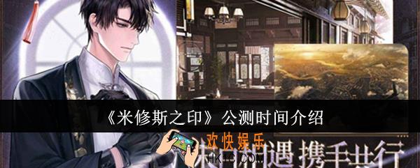 米修斯之印什么时候公测