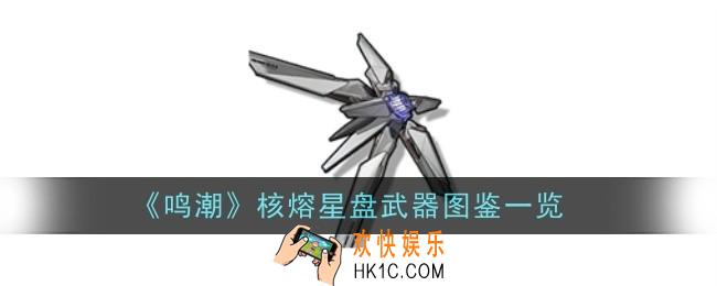 鸣潮核熔星盘武器怎么样