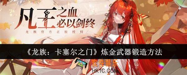 龙族卡塞尔之门炼金武器怎么锻造