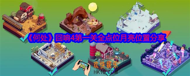 何处回响4第一关攻略图