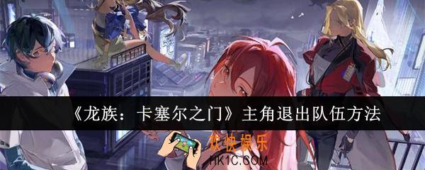 龙族卡塞尔之门主角怎么退出队伍