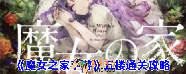 魔女之家五楼庭院怎么过