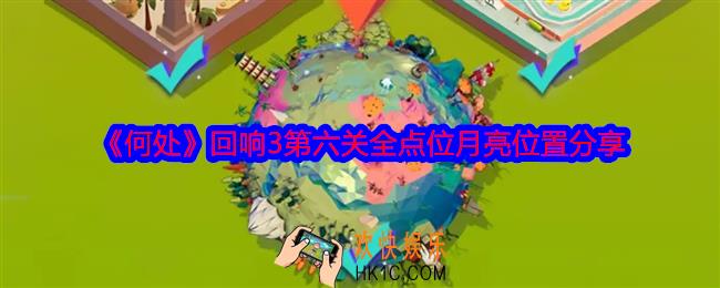 何处回响3第六关攻略图