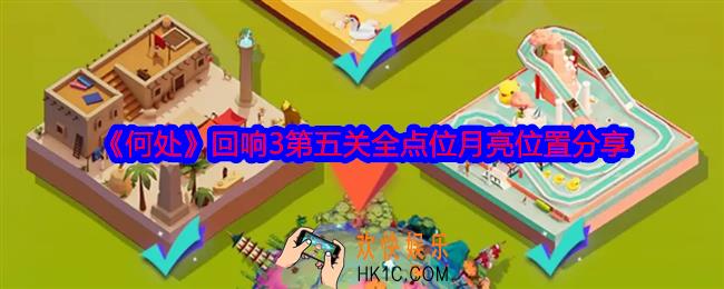 何处回响3第五关攻略图