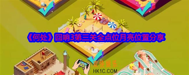 何处回响3第三关攻略图
