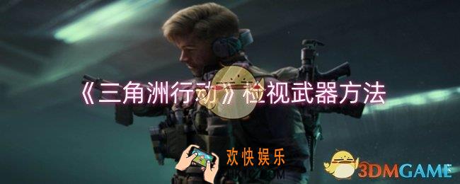 三角洲行动怎么检视武器