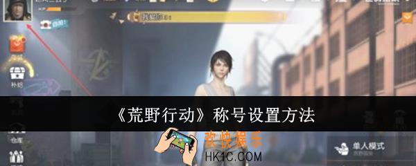 荒野行动称号怎么设置