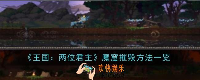 王国两位君主魔窟摧毁方法是什么