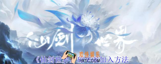 仙剑世界琼华派怎么加入
