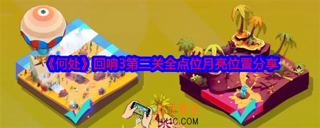 何处回响3第二关攻略图