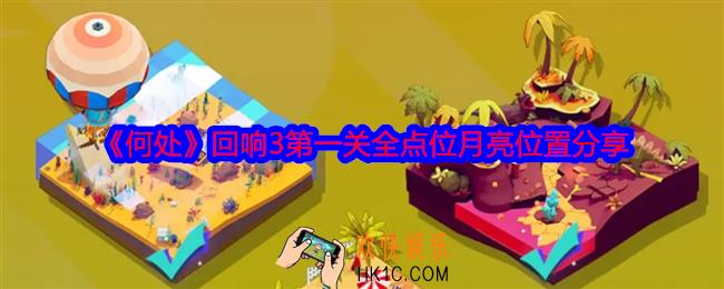 何处回响3第一关攻略图