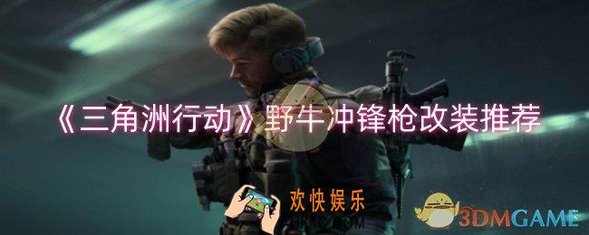 三角洲行动野牛冲锋枪怎么改装