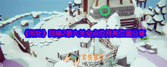 何处回响2第六关攻略图