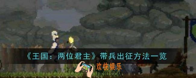 王国两位君主带兵出征方法是什么