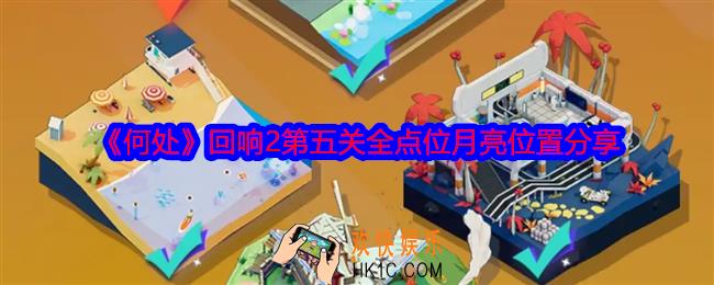 何处回响2第五关攻略图
