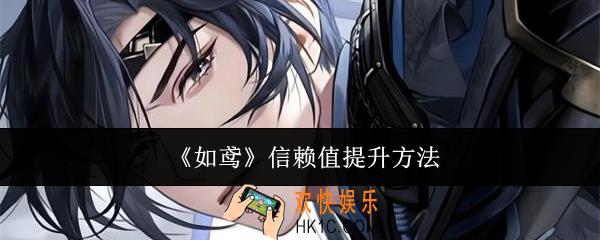 如鸢信赖值怎么提升