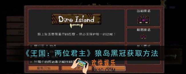 王国两位君主狼岛黑冠怎么获取