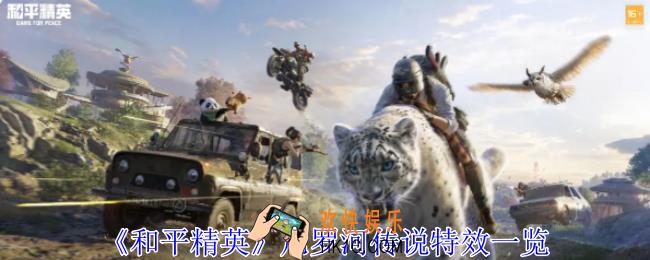 和平精英尼罗河传说特效怎么样