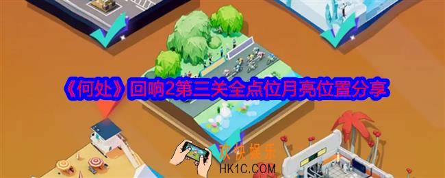 何处回响2第三关攻略图