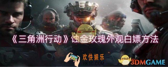 三角洲行动蚀金玫瑰外观怎么白嫖