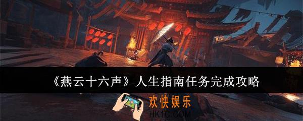 燕云十六声人生指南任务怎么完成
