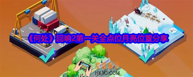 何处回响2第一关攻略图