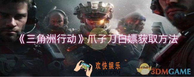 三角洲行动爪子刀怎么白嫖