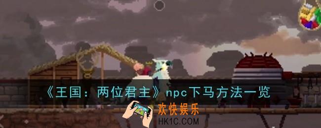 王国两位君主npc下马方法是什么