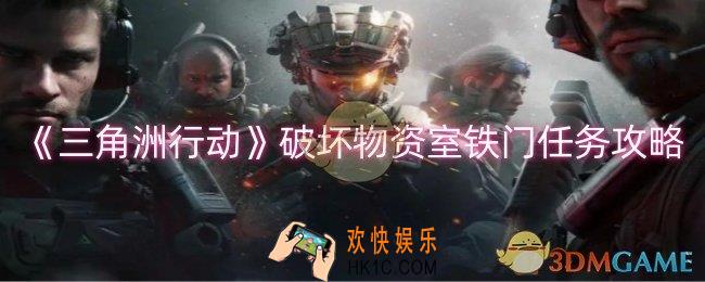 三角洲行动破坏物资室铁门任务怎么过