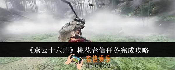 燕云十六声桃花春信任务怎么完成