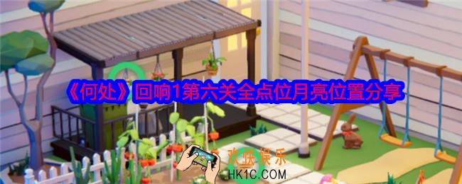 何处回响1第六关攻略图