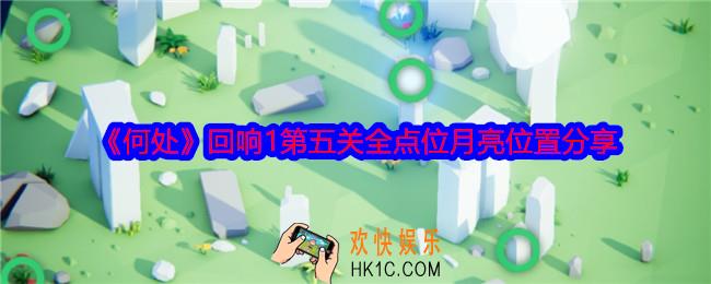 何处回响1第五关攻略图