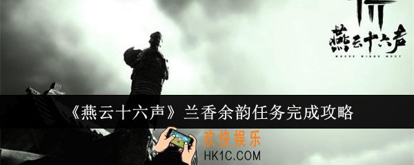 燕云十六声兰香余韵任务怎么完成
