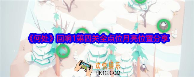 何处回响1第四关攻略图