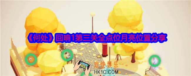 何处回响1第三关攻略图